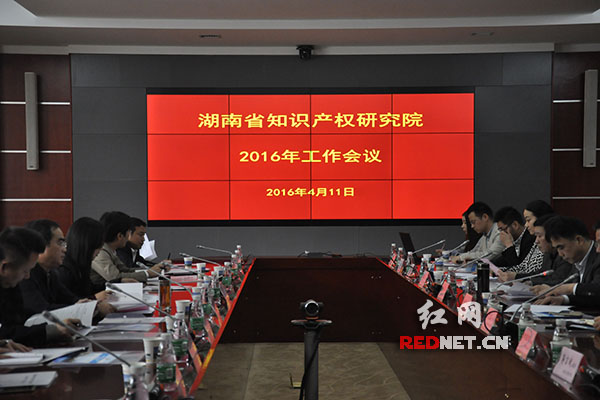 今天上午，湖南省知识产权研究院2016年工作会议在yl23411永利举行。